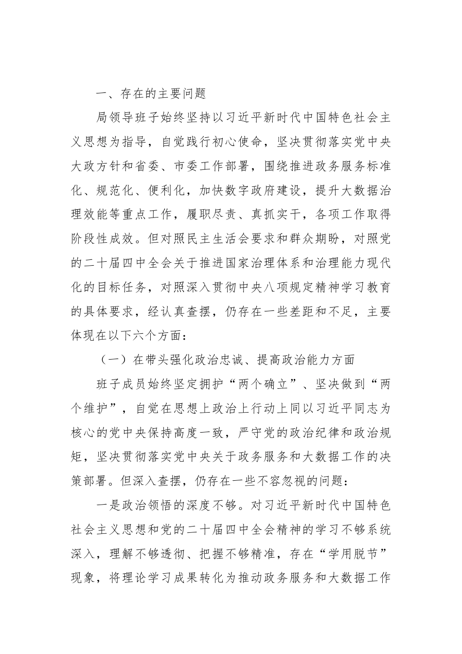 XX市政务服务和大数据局领导班子2025年度民主生活会对照检查材料（包含带头筑牢中华民族共同体意识）.docx_第2页