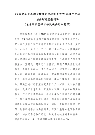 XX市政务服务和大数据局领导班子2025年度民主生活会对照检查材料（包含带头筑牢中华民族共同体意识）.docx