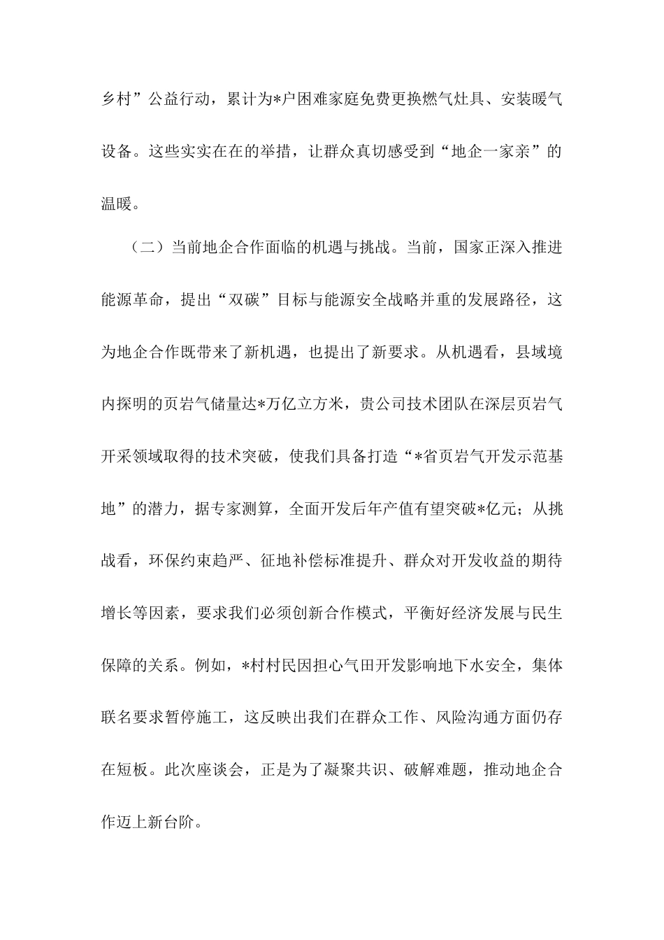 副县长与中石化华北油气分公司地企座谈会交流谈话提纲.docx_第2页