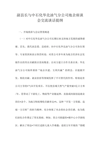 副县长与中石化华北油气分公司地企座谈会交流谈话提纲.docx