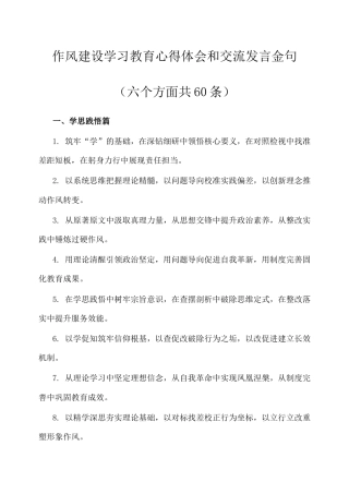 公文写作：深入贯彻中央八项规定精神学习教育心得体会和交流发言金句（六个方面60条）.doc