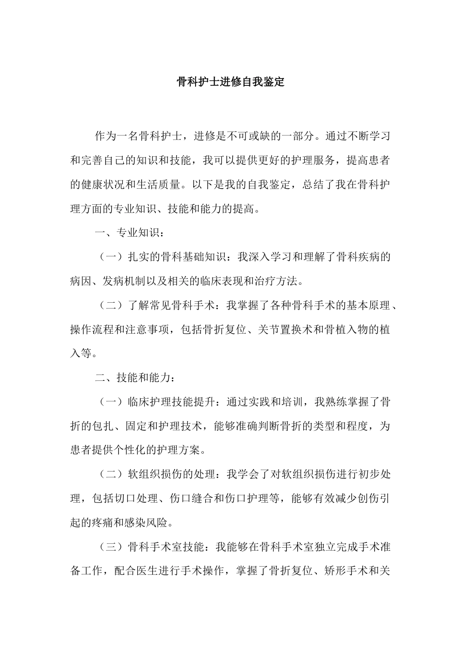 骨科护士进修自我鉴定.docx_第1页