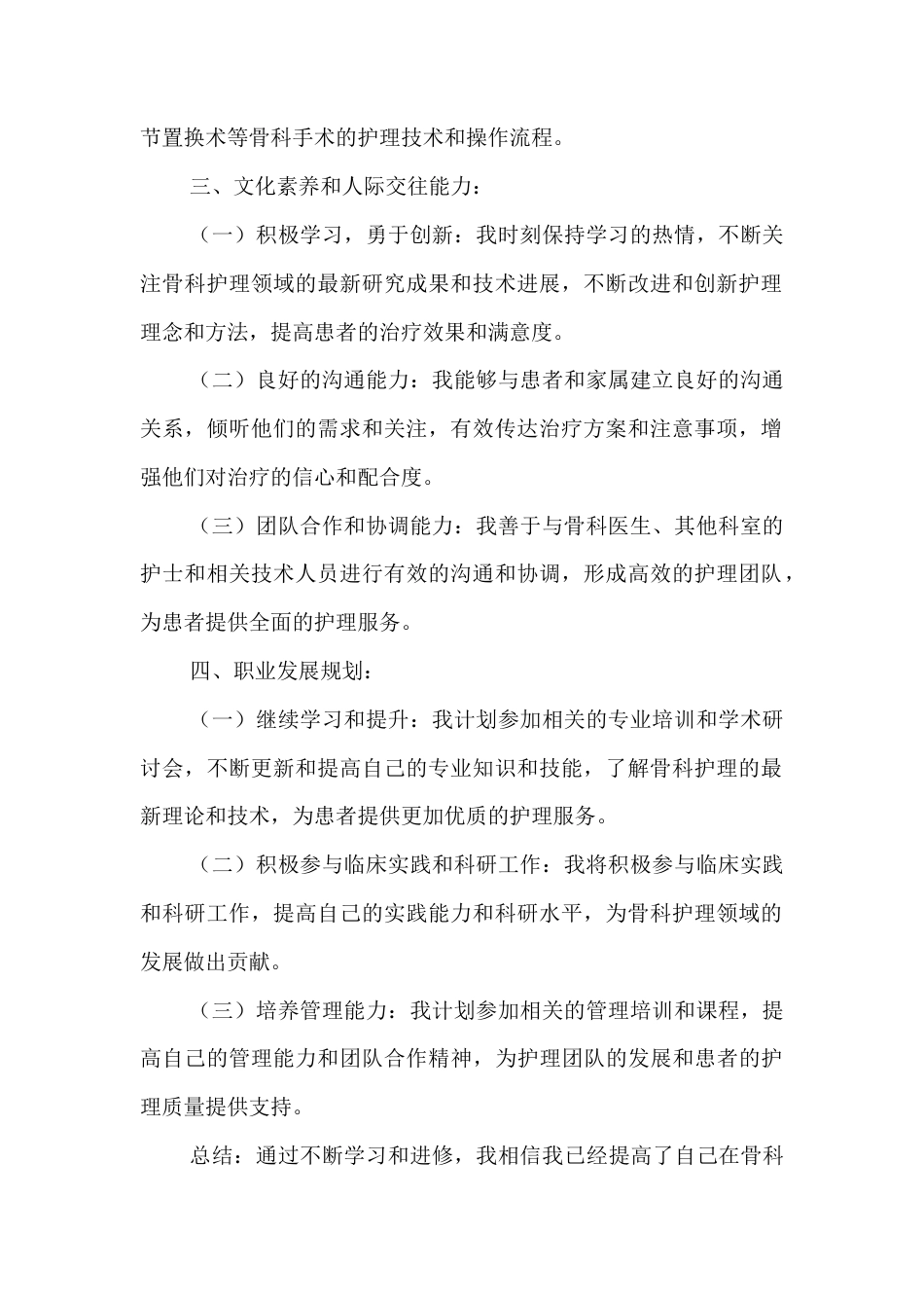 骨科护士进修自我鉴定.docx_第2页