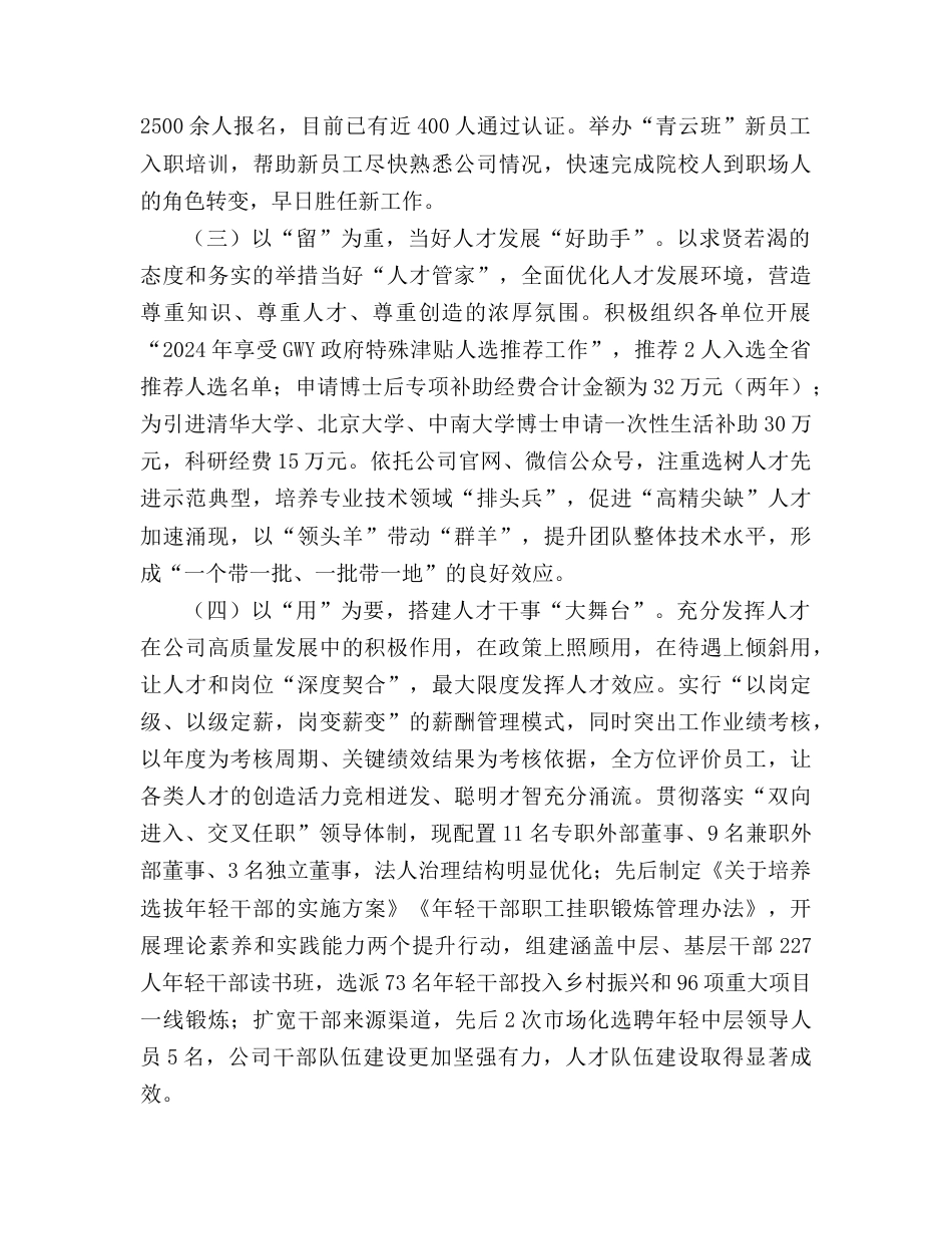 国企公司人才工作情况总结报告.doc_第2页