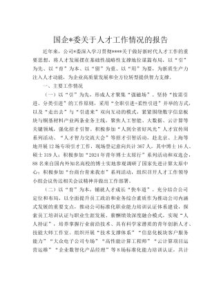 国企公司人才工作情况总结报告.doc