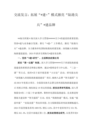 交流发言：拓展“党建”模式擦亮“陆港尖兵”党建品牌.doc