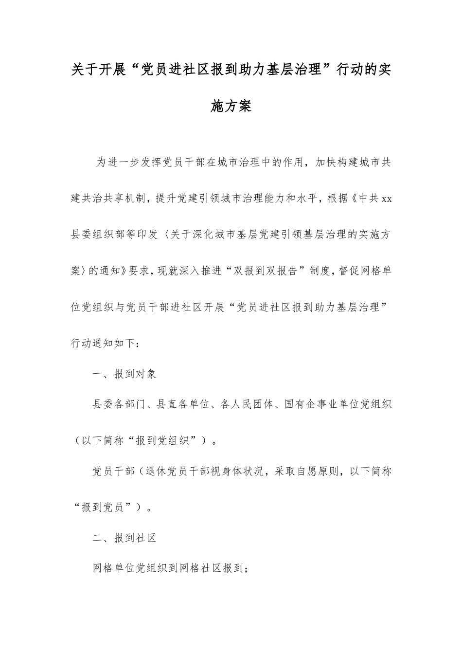 开展“党员进社区报到助力基层治理”行动的实施方案.doc_第1页