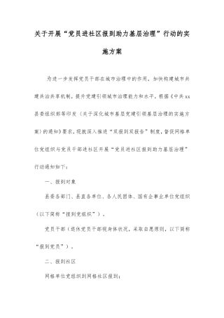 开展“党员进社区报到助力基层治理”行动的实施方案.doc