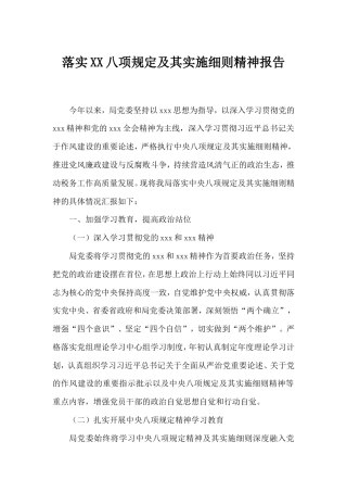 落实八项规定及其实施细则精神报告.doc
