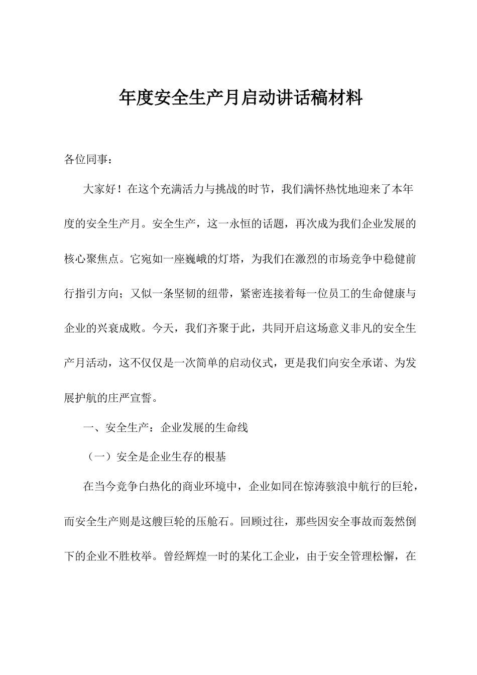 年度安全生产月启动讲话稿材料.docx_第1页