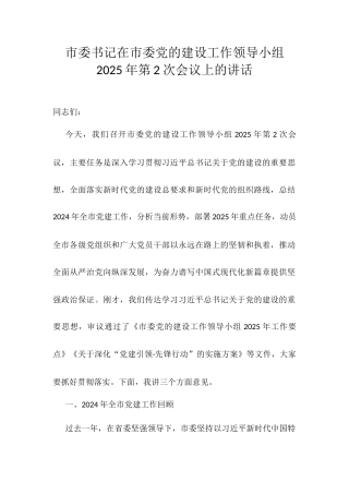 市委书记在市委党的建设工作领导小组2025年第2次会议上的讲话.docx