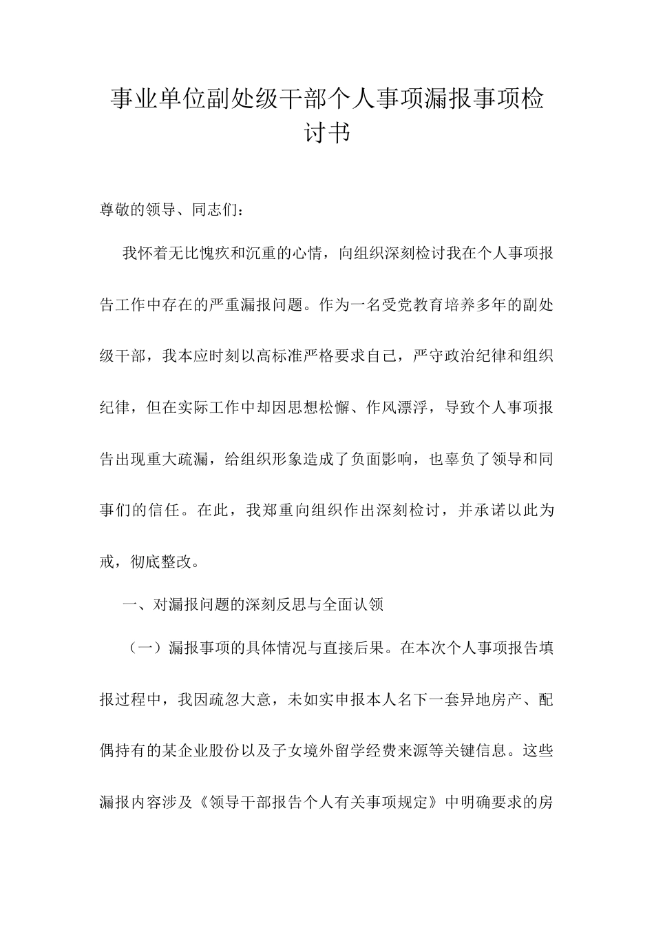 事业单位副处级干部个人事项漏报事项检讨书.docx_第1页