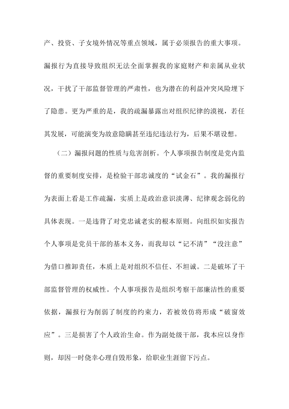 事业单位副处级干部个人事项漏报事项检讨书.docx_第2页
