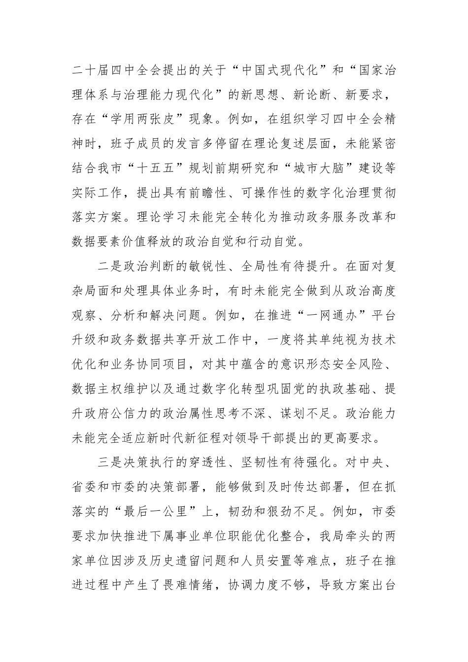 XX市政务服务和大数据局领导班子2025年度民主生活会对照检查材料（包含带头筑牢中华民族共同体意识）2.docx_第2页