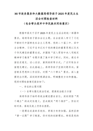 XX市政务服务和大数据局领导班子2025年度民主生活会对照检查材料（包含带头筑牢中华民族共同体意识）2.docx