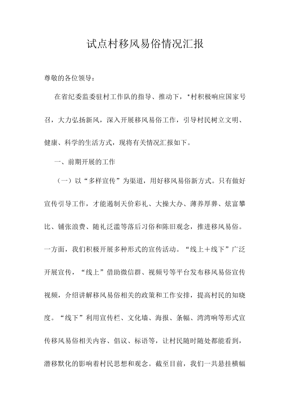 试点村移风易俗情况汇报.docx_第1页