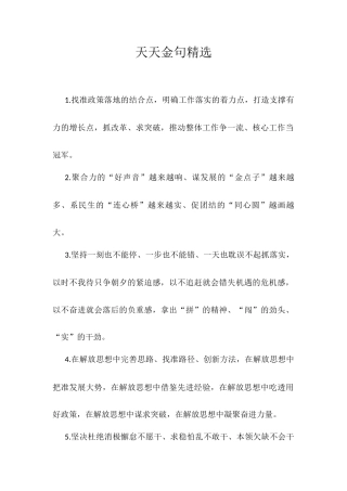 天天金句精选.docx