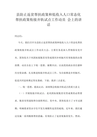 县防止返贫帮扶政策和低收入人口常态化帮扶政策衔接并轨试点工作动员 会上的讲话.docx