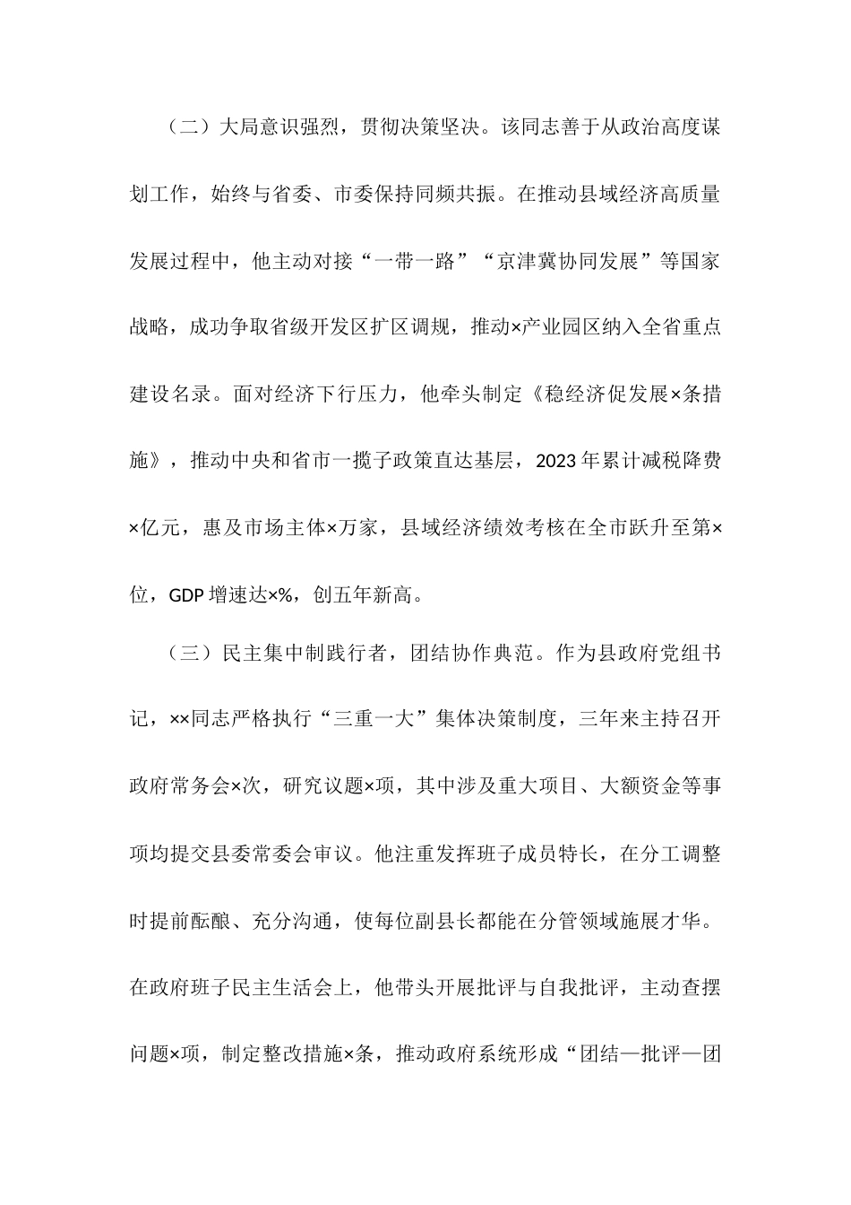 县委副书记、县长任职情况评价材料.docx_第2页
