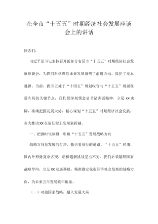 在全市“十五五”时期经济社会发展座谈会上的讲话.docx