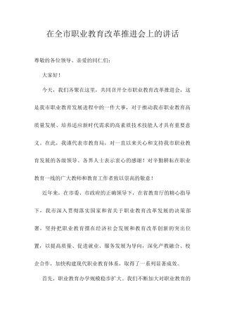 在全市职业教育改革推进会上的讲话.docx
