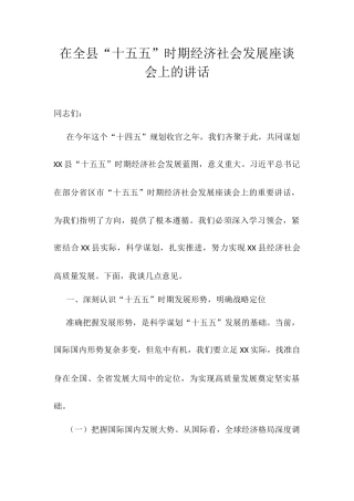 在全县“十五五”时期经济社会发展座谈会上的讲话.docx
