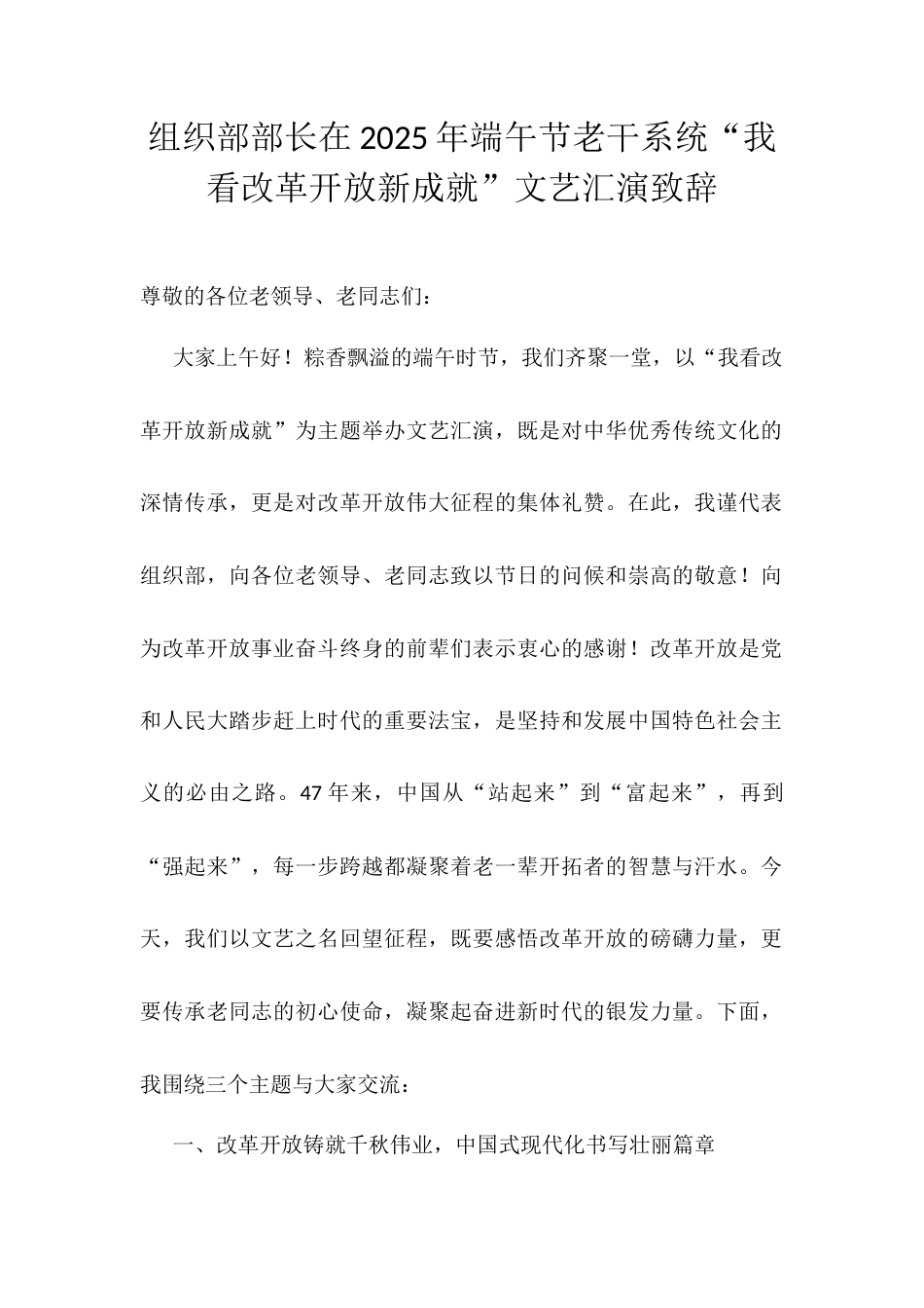 组织部部长在2025年端午节老干系统“我看改革开放新成就”文艺汇演致辞.docx_第1页