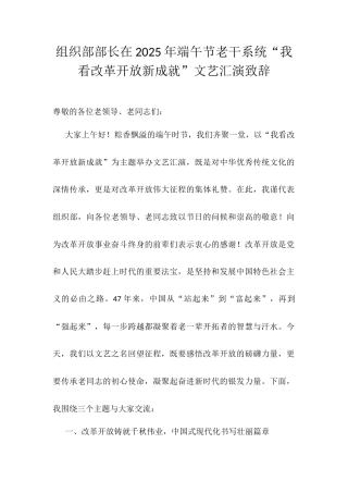 组织部部长在2025年端午节老干系统“我看改革开放新成就”文艺汇演致辞.docx
