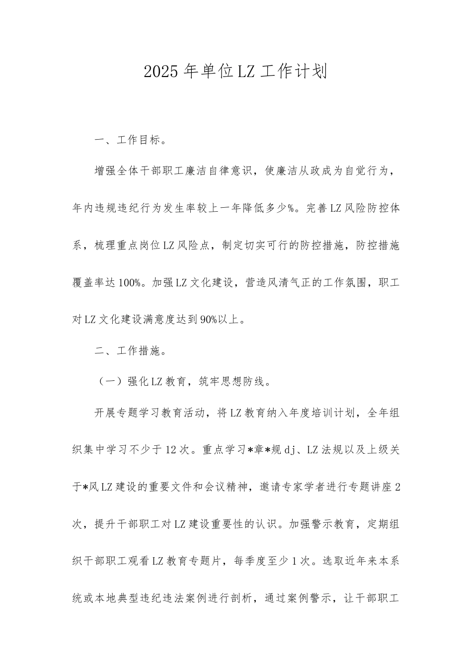 2025年单位廉政工作计划.doc_第1页