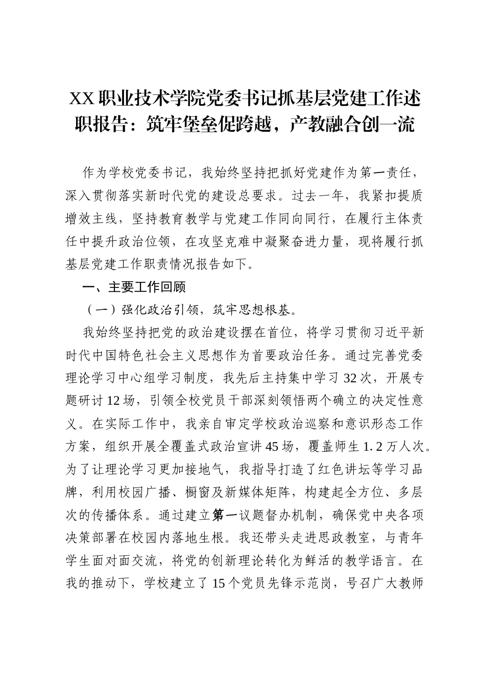 XX职业技术学院党委书记抓基层党建工作述职报告：筑牢堡垒促跨越，产教融合创一流.docx_第1页