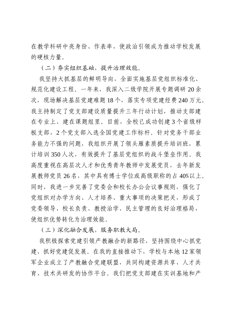 XX职业技术学院党委书记抓基层党建工作述职报告：筑牢堡垒促跨越，产教融合创一流.docx_第2页