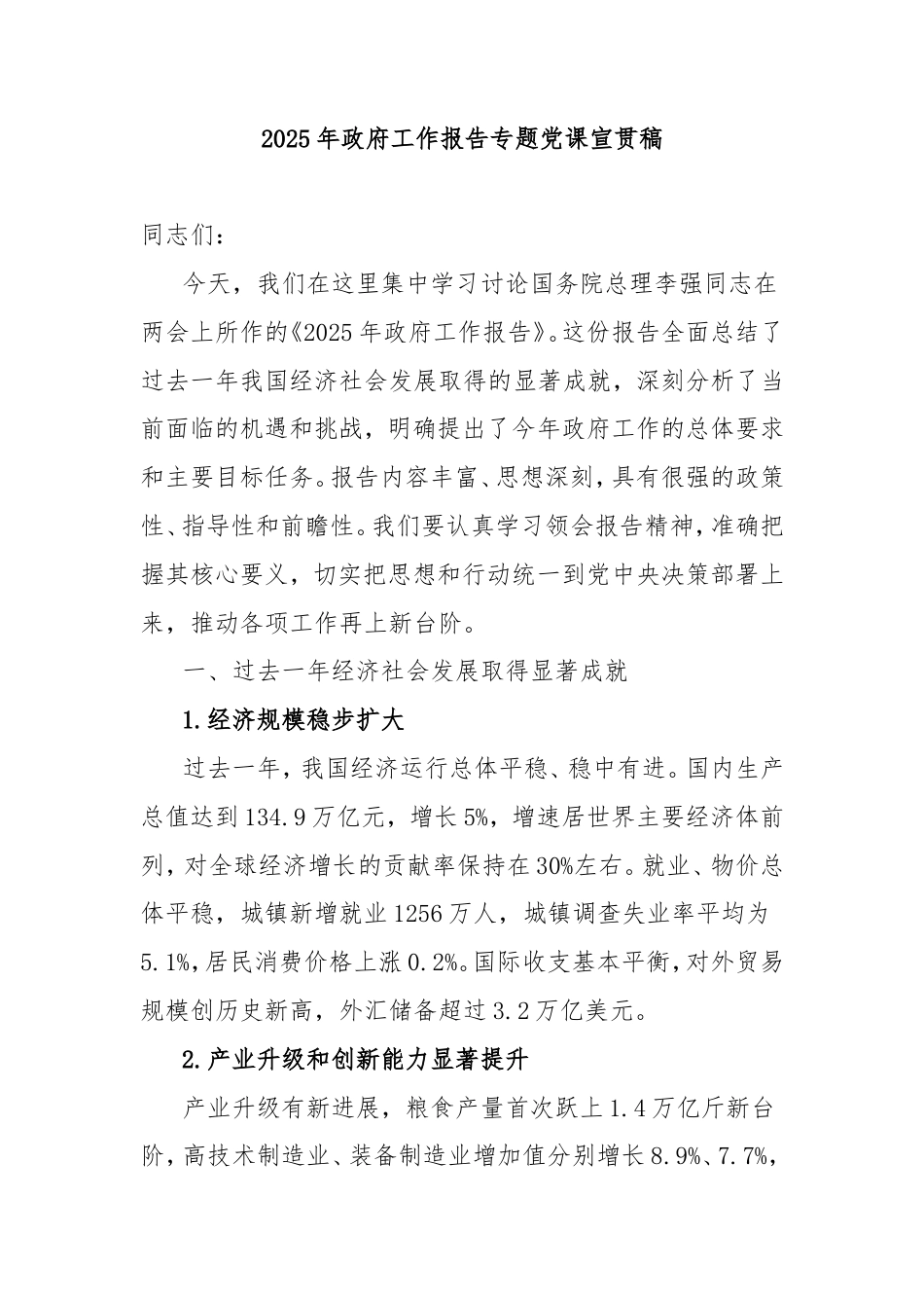 2025年政府工作报告专题党课宣贯稿.doc_第1页