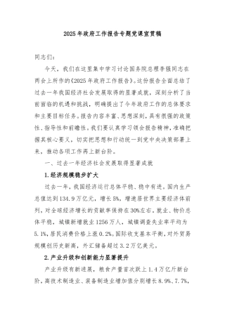 2025年政府工作报告专题党课宣贯稿.doc