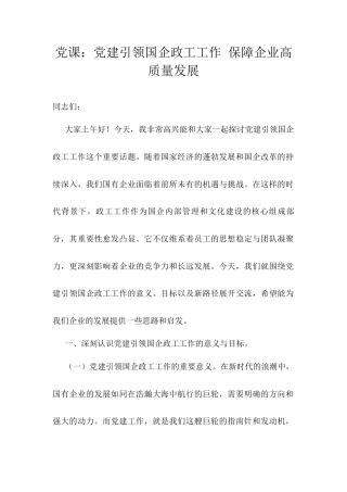 党课：党建引领国企政工工作 保障企业高质量发展.docx