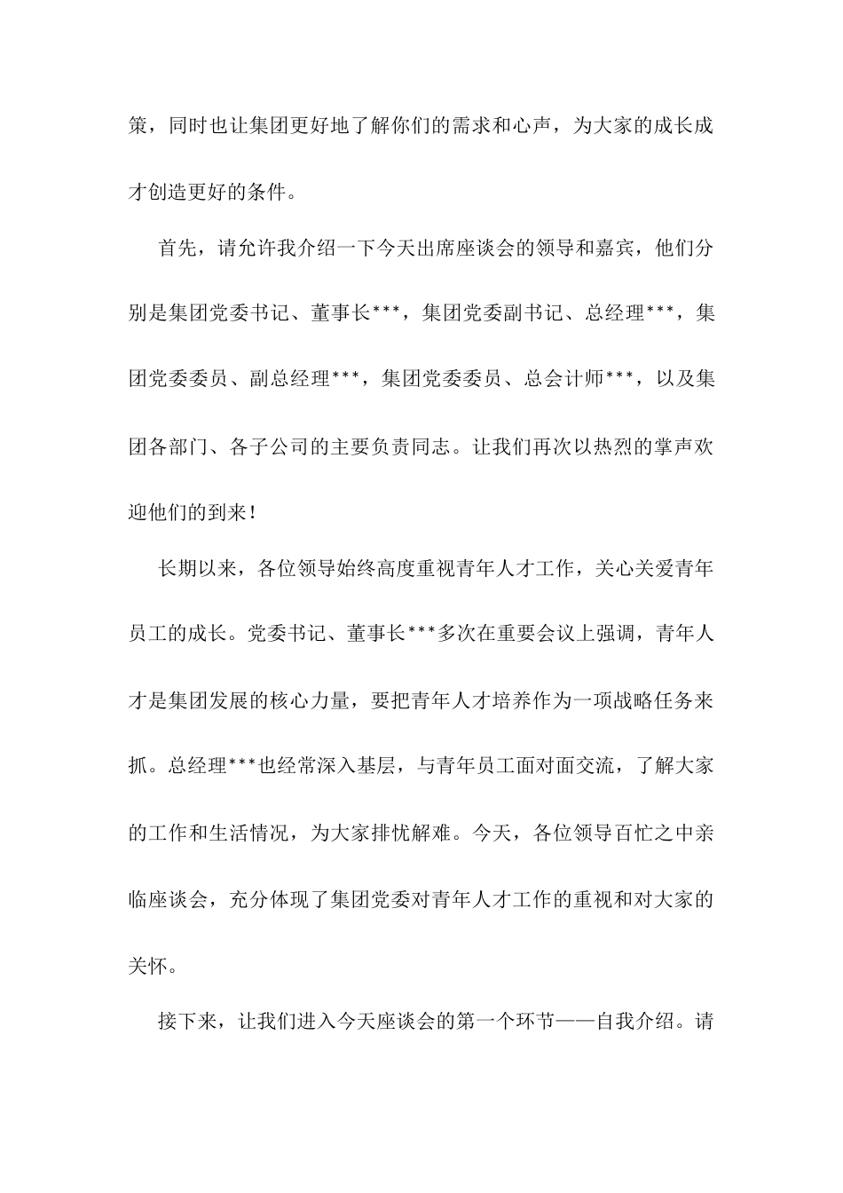 党委副书记在集团公司青年人才座谈会上的主持词.docx_第2页