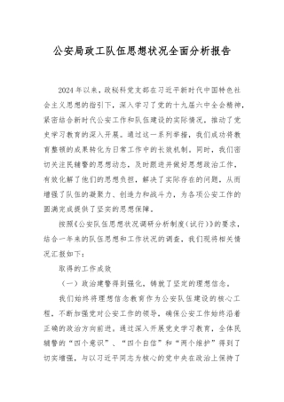 公安局政工队伍思想状况全面分析报告.doc