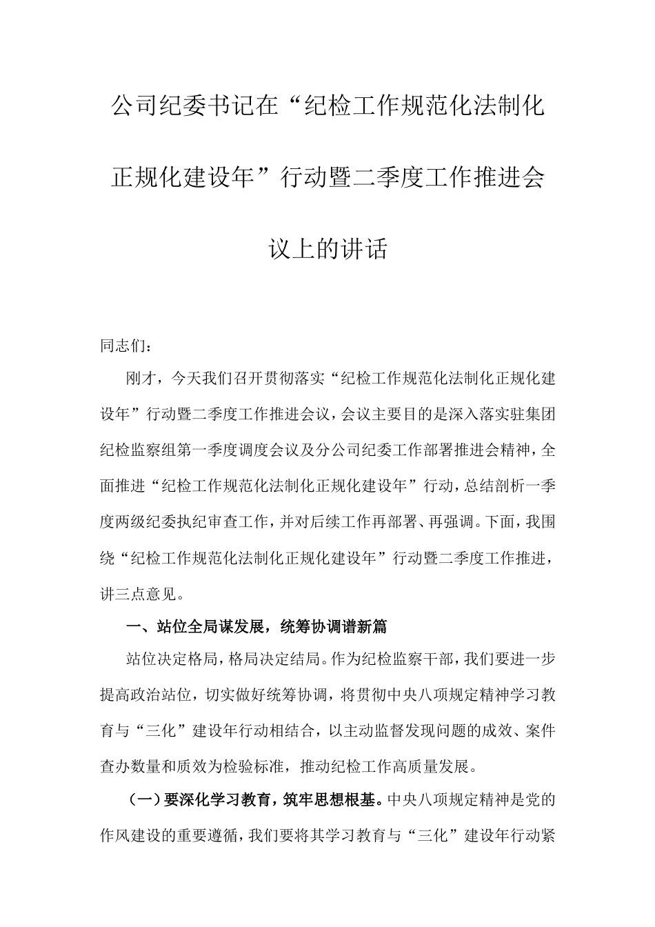 公司纪委书记在“纪检工作规范化法制化正规化建设年”行动暨二季度工作推进会议上的讲话.doc_第1页
