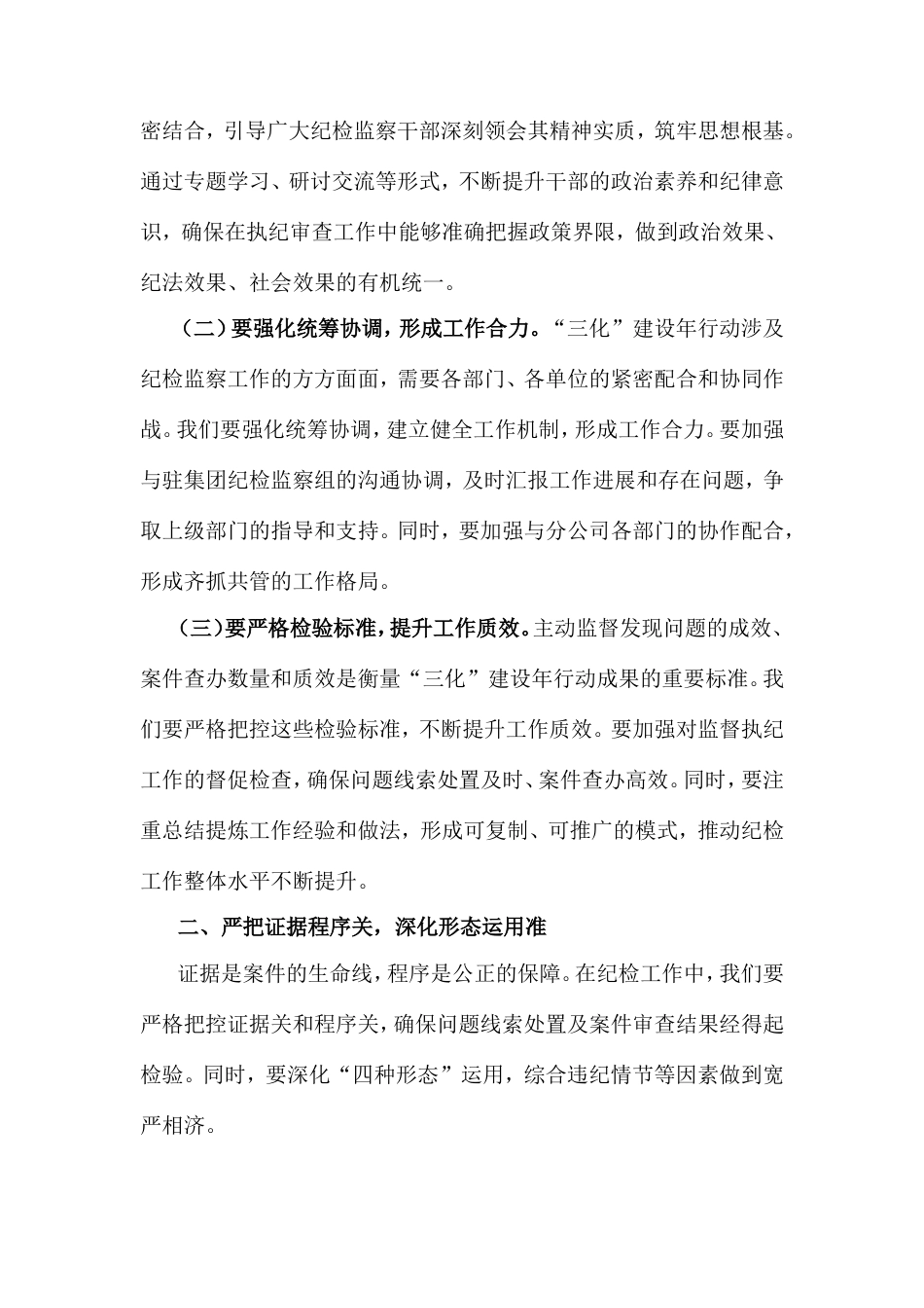 公司纪委书记在“纪检工作规范化法制化正规化建设年”行动暨二季度工作推进会议上的讲话.doc_第2页