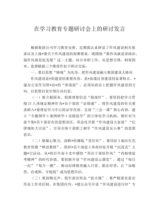 公司学习教育专题研讨会上的研讨发言.doc