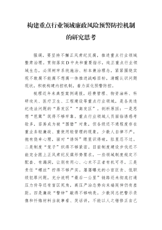构建重点行业领域廉政风险预警防控机制的研究思考.docx
