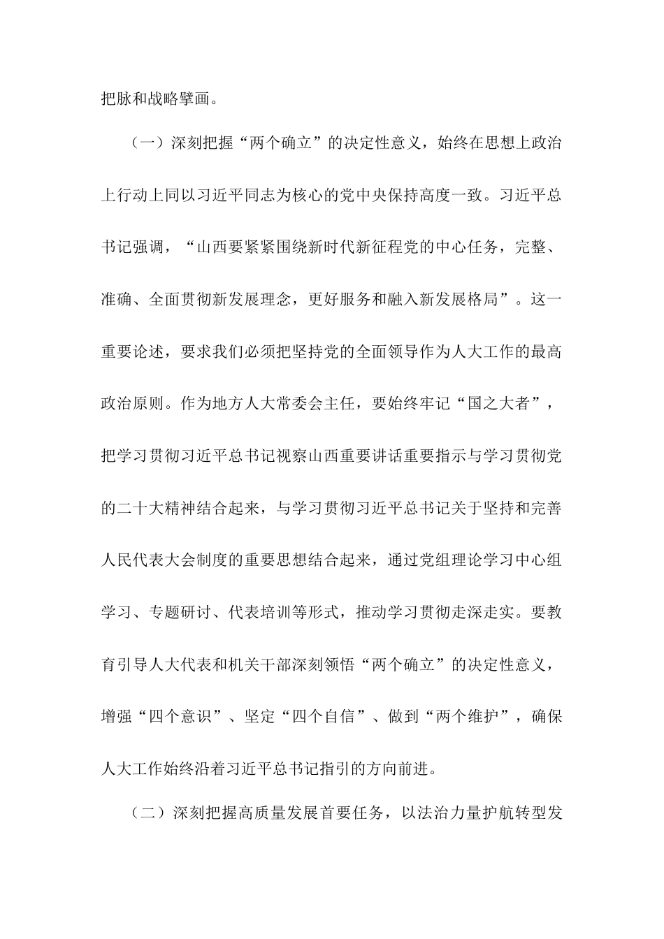 关于某市人大常委会主任学习习近平总书记视察山西重要讲话重要指示的研讨发言.docx_第2页