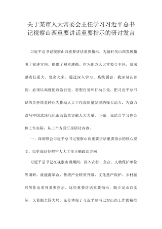 关于某市人大常委会主任学习习近平总书记视察山西重要讲话重要指示的研讨发言.docx