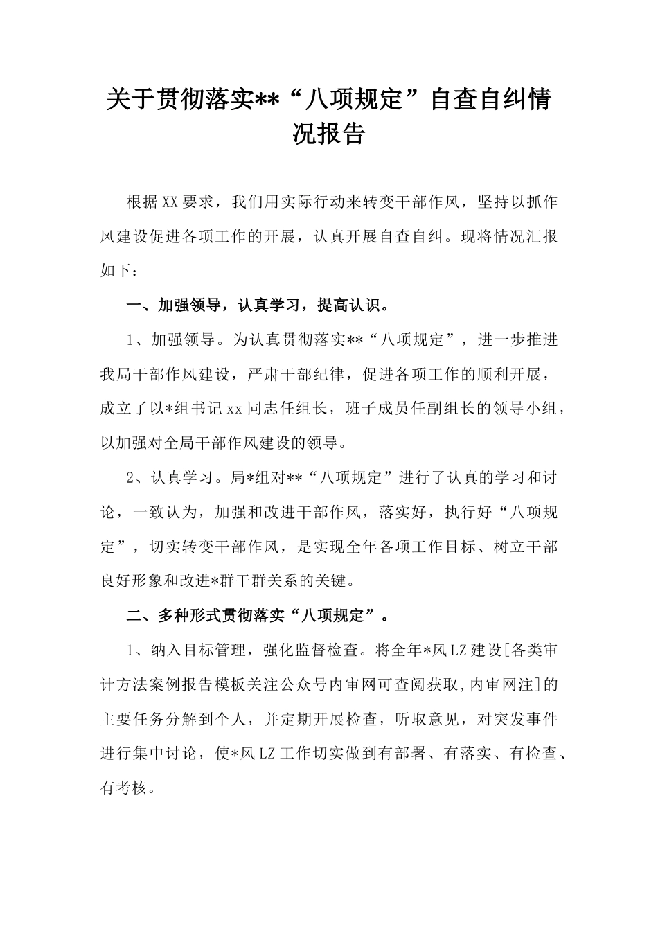 贯彻落实中央“八项规定”自查自纠情况报告01.docx_第1页