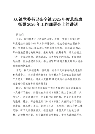X镇党委书记在全镇2025年度总结表扬暨2026年工作部署会上的讲话.docx