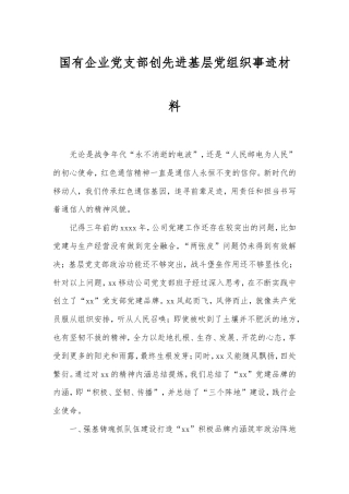 国有企业党支部创先进基层党组织事迹材料.doc