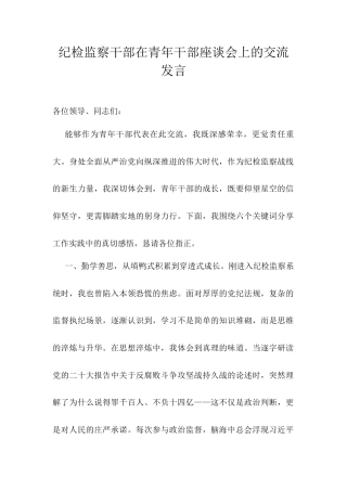 纪检监察干部在青年干部座谈会上的交流发言.docx