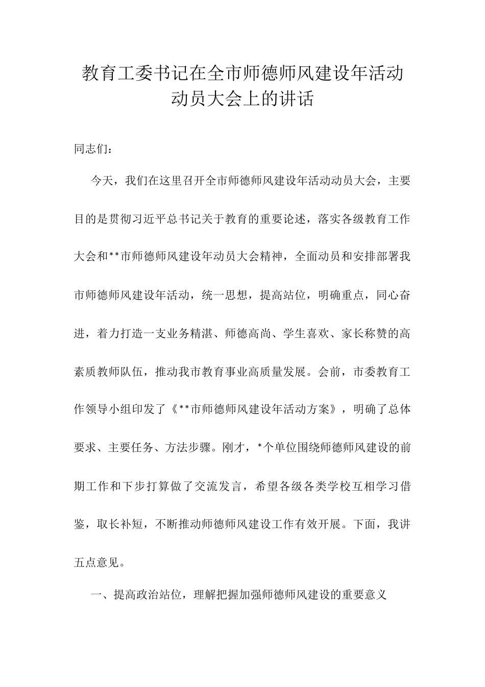 教育工委书记在全市师德师风建设年活动动员大会上的讲话.docx_第1页
