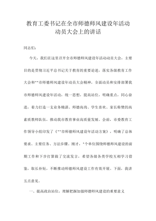 教育工委书记在全市师德师风建设年活动动员大会上的讲话.docx