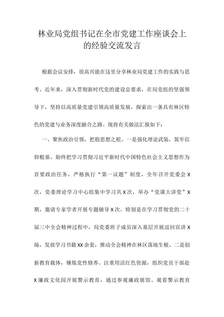 林业局党组书记在全市党建工作座谈会上的经验交流发言.docx_第1页