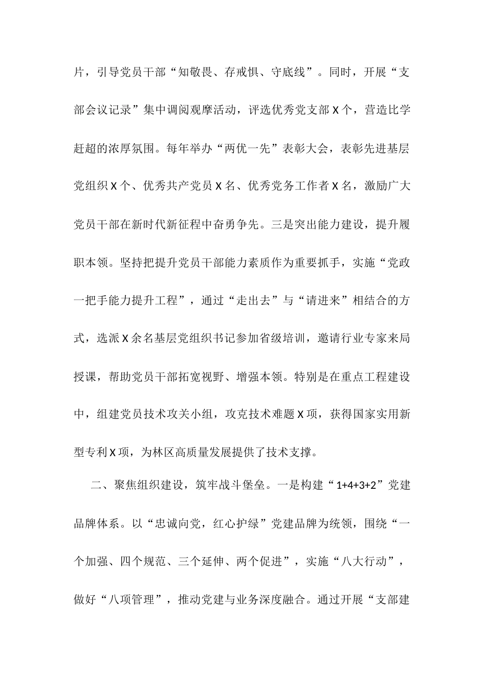 林业局党组书记在全市党建工作座谈会上的经验交流发言.docx_第2页